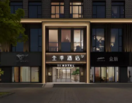 全季飯店（洛陽洛邑古城麗景門店）