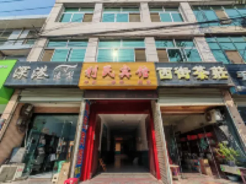 利民ホテル 富平のホテル