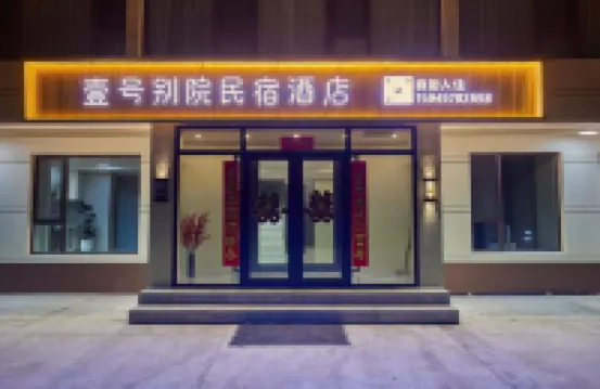 壹號別院酒店（亞布力店） 亞布力商業區酒店