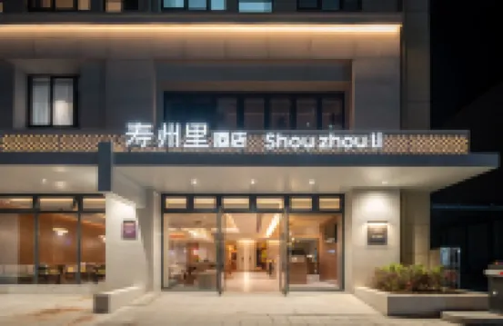 壽縣壽州里民宿