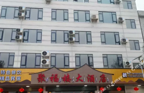 聚福樓大酒店