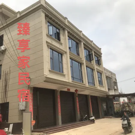 臻享家民宿