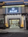 九江拾光民宿