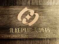 逊克北红玛瑙大酒店 - 豪华标准房