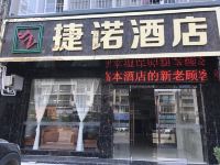 文山捷诺酒店