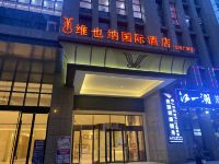 维也纳国际酒店(合肥众悦广场店) - 酒店外部