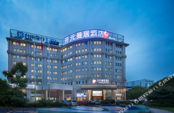 開元曼居酒店（衢州三衢路店）