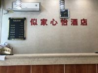 贵阳似家心怡酒店 - 公共区域