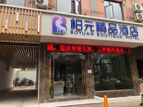 푸얼 바이위안 부티크 호텔（쓰마오 공항）