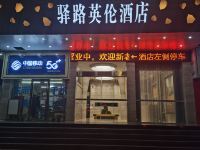 高安驿路英伦酒店 - 酒店外部