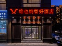 维也纳智好酒店(北京建国门地铁站店) - 酒店外部