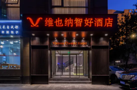 維也納智好飯店（北京建國門兒研所店） 北京住宿飯店