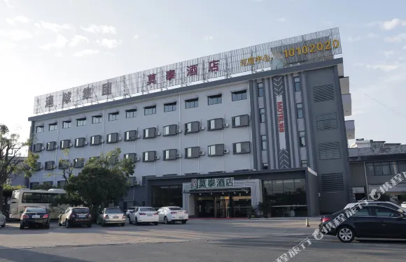 如家莫泰酒店（諸暨西施故里店）