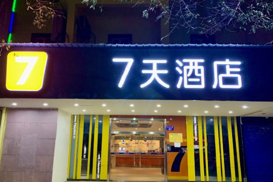 7天酒店(桂林北极广场虞山公园店)