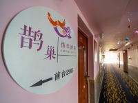 鹊巢情侣酒店(漳州万达店) - 公共区域