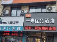 一米优品酒店