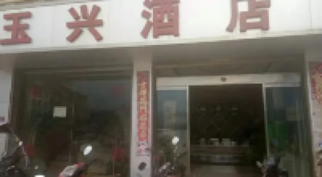 華寧玉興酒店
