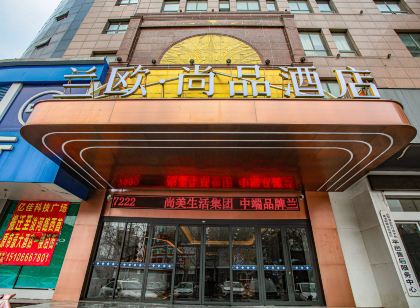 蘭亭·尚品飯店（平邑火車站人民商場店）