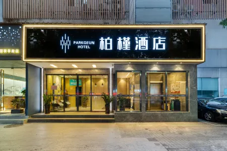 박근 호텔 (선전 대학 남산 지하철역)