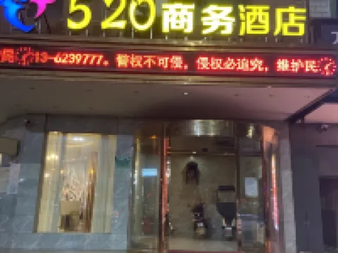 武穴520商務酒店 武穴酒店