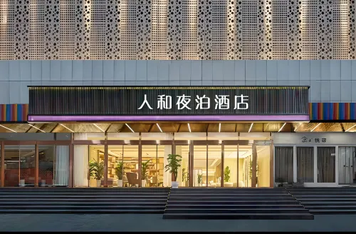 重慶人和夜泊飯店