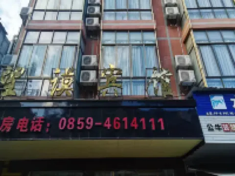 望謨ホテル 望謨のホテル