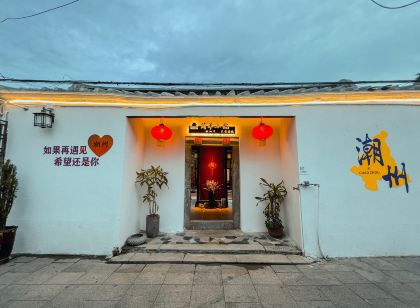 潮州簡單小院客棧（古城牌坊街店）