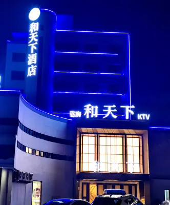 和天下飯店（浦江客運中心店）