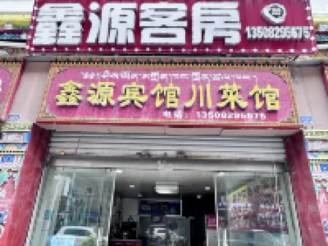 신위안 유스 호스텔