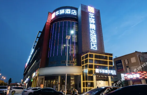 如家華驛精選酒店（六安光彩大市場店）