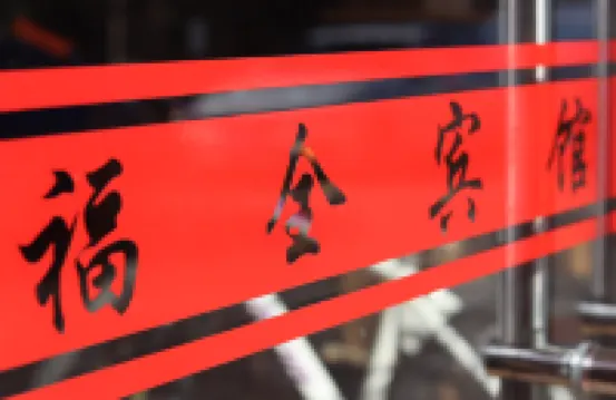 武夷山福全賓館 鄰近武夷山機場的酒店