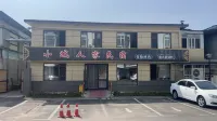小城人家民宿 集安住宿飯店