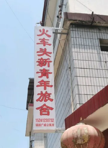 Locomotive New Youth Hostel