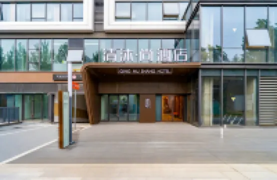 清沐·尚飯店（合肥高鐵南站北廣場店）