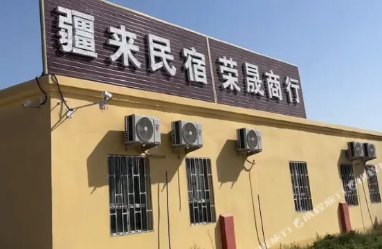 疆來民宿