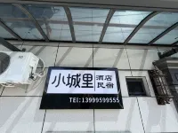 小城裡民宿（六星街店） - 民宿