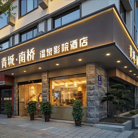 Nanqiao Qingcheng Hot Spring & Cinema Hotel (Dujiangyan Scenic Area Branch)