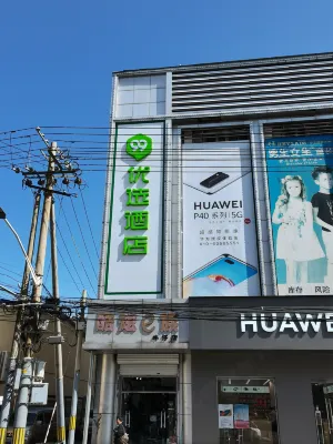 99優選飯店（北京懷柔商業街店） 北京住宿飯店