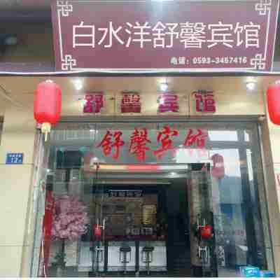 屏南白水洋舒馨賓館 Hotel Exterior