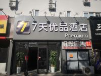 7天优品酒店(青岛金沙滩香江路地铁站店)