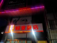 如家酒店(涉县新世纪店) - 酒店外部