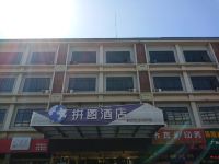 拼图酒店(广州新白云国际机场人和地铁站店) - 酒店外部
