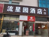 北京流星园酒店