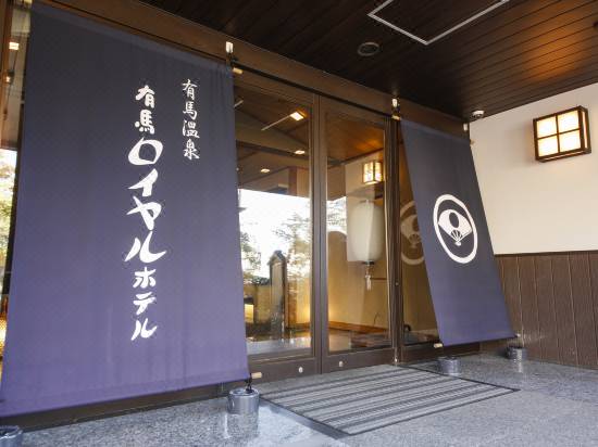 有馬温泉 有馬ロイヤルホテル 神戸 宿泊予約 安い料金プラン 口コミ 部屋写真 Trip Com 有馬温泉 有馬ロイヤルホテル 神戸 宿泊予約 安い料金プラン 口コミ 部屋写真 Trip Com