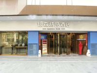 武汉银森精品酒店(江汉路六渡桥地铁站店)