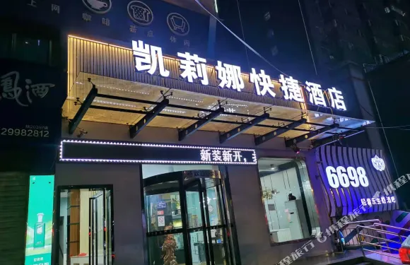 彬州凱莉娜快捷酒店