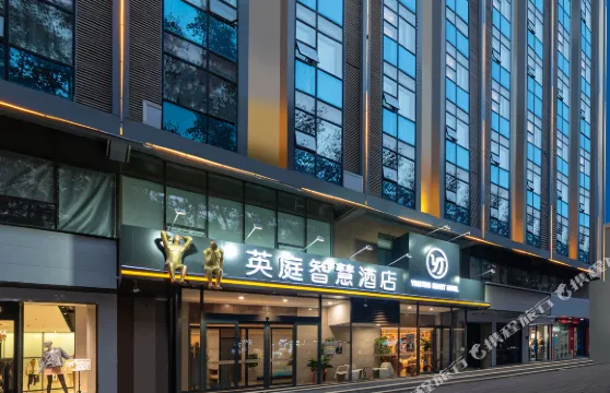 英庭智慧酒店（邯鄲新世紀中心廣場火車站店）