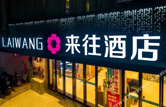 來往酒店（藤縣文化廣場店）