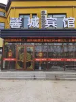 馨城賓館