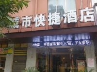 黔西城市快捷酒店